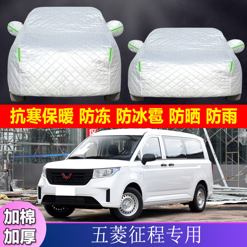 15 16老款五菱征程专用加厚棉被7座9车衣车罩防晒防雨隔热防冰雹