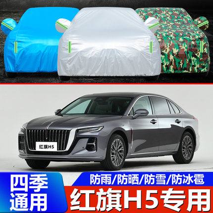 2023款新红旗H5专用车衣车罩防晒防雨隔热加厚通用汽车外套遮阳23