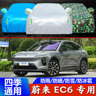 24新款蔚来EC6跨界SUV专用车衣车罩防晒防雨隔热通用汽车套防尘