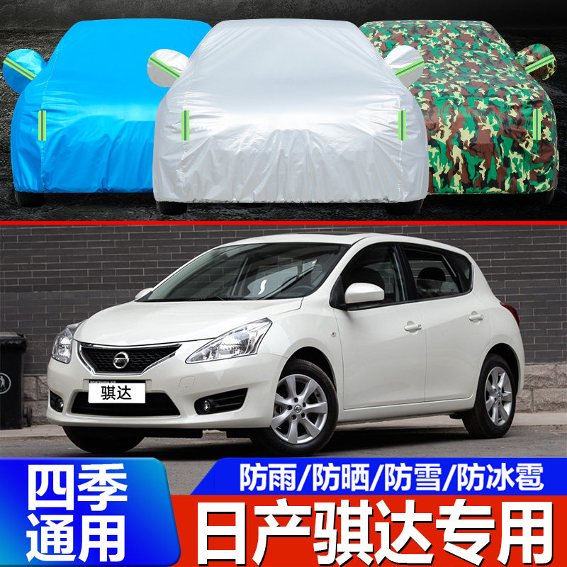 专用于14 13 11 12 16老款日产骐达加厚车衣车罩防晒防雨两厢车套