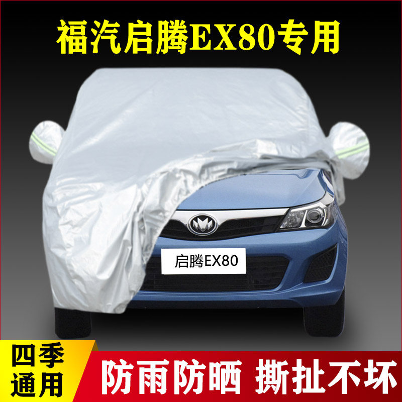 21 22款福汽新龙马启腾EX80专用加厚汽车车衣防晒防雨遮阳盖布套