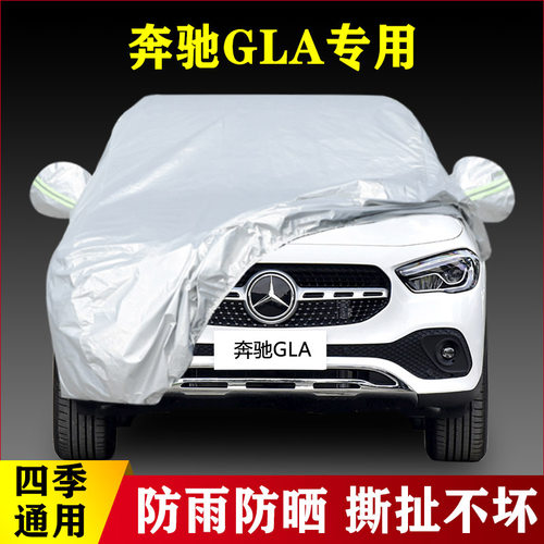 19 18 17 15 16款奔驰GLA200 180 260专用汽车衣车罩防晒外套防雨