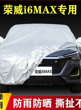 20款荣威i6MAX专用加厚汽车衣车罩防晒防雨遮阳隔热布300TGI外套