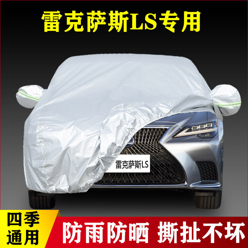 21 22 23款雷克萨斯LS500h专用加厚汽车衣车罩防晒隔热防雨布外套