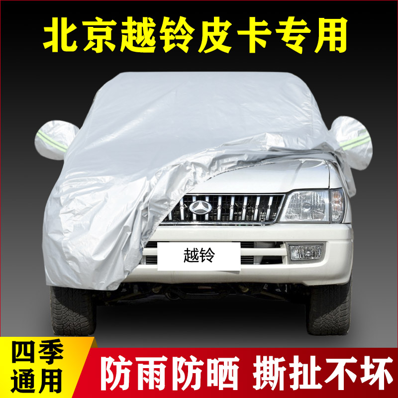 12 13 14老款北京越铃皮卡汽车车衣防晒防雨隔热这样汽车车衣罩子