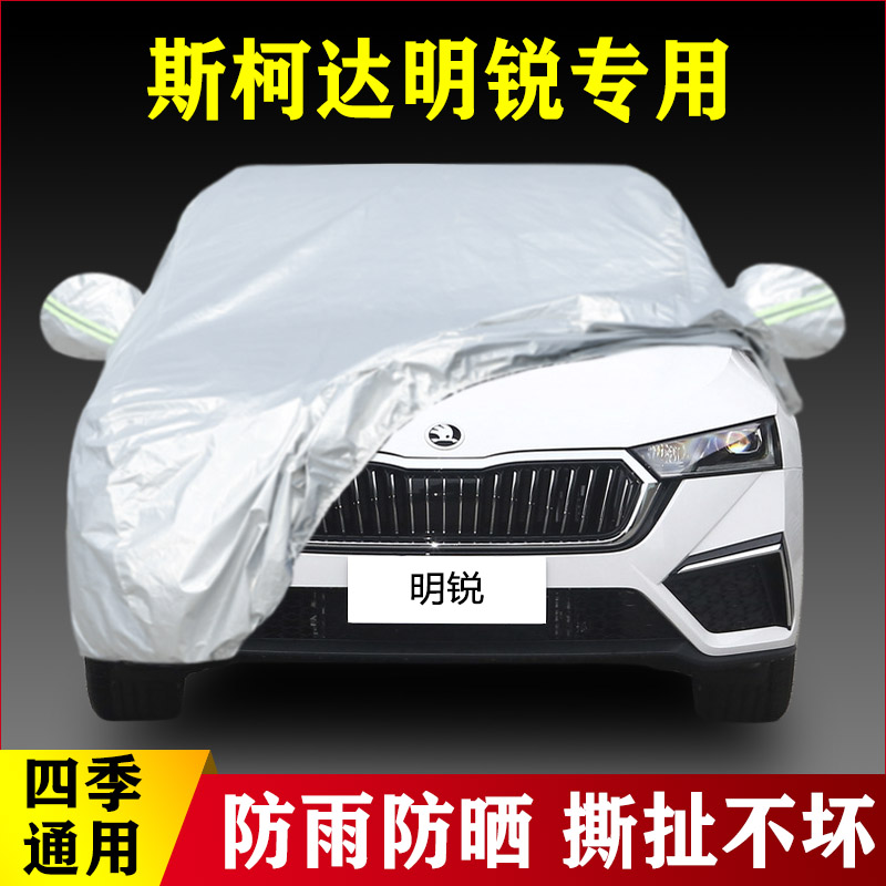17 18 19款斯柯达明锐专用加厚汽车衣车罩防晒防雨隔热布外套遮阳
