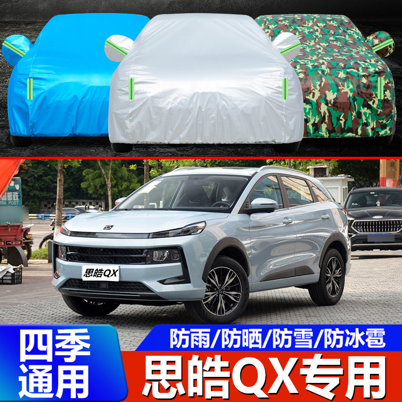 2022款思皓QX车衣车罩