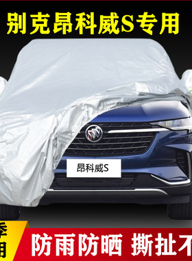 23新款别克昂科威S专用加厚越野SUV汽车衣车罩防雨防晒552T外套22