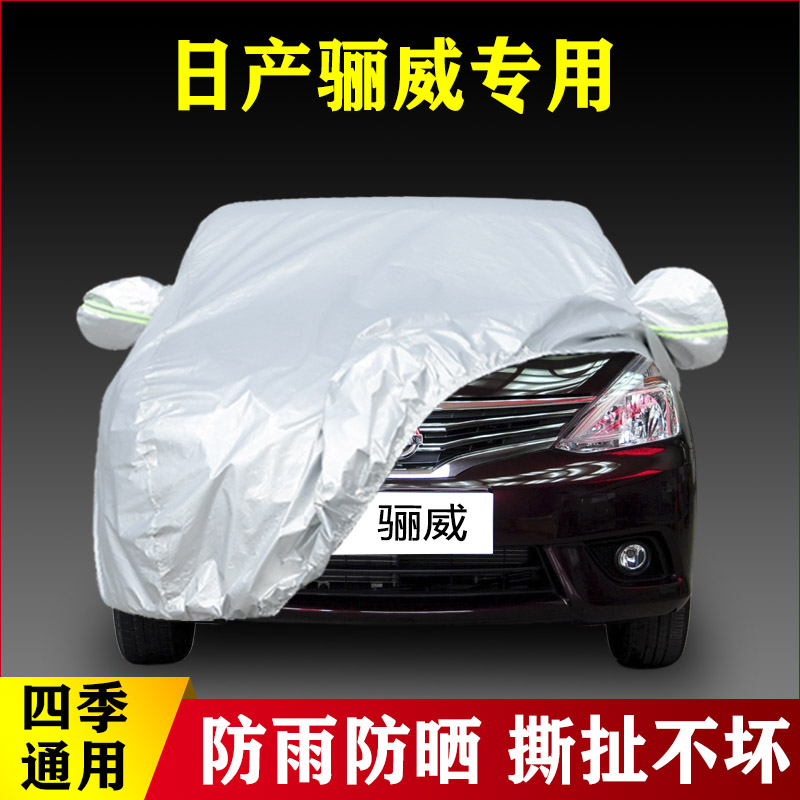 08 09 10 11 12 13老款日产骊威专用加厚汽车衣车罩防雨防晒外套