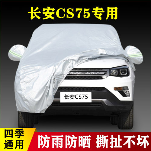20 19 18款长安CS75专用加厚越野SUV汽车衣车罩防雨防晒280T外套