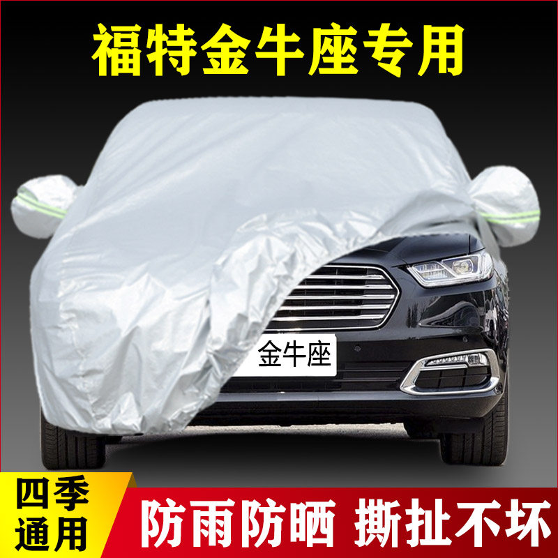 19款福特金牛座专用加厚汽车衣车罩防晒防雨隔热盖布臻享版20外套