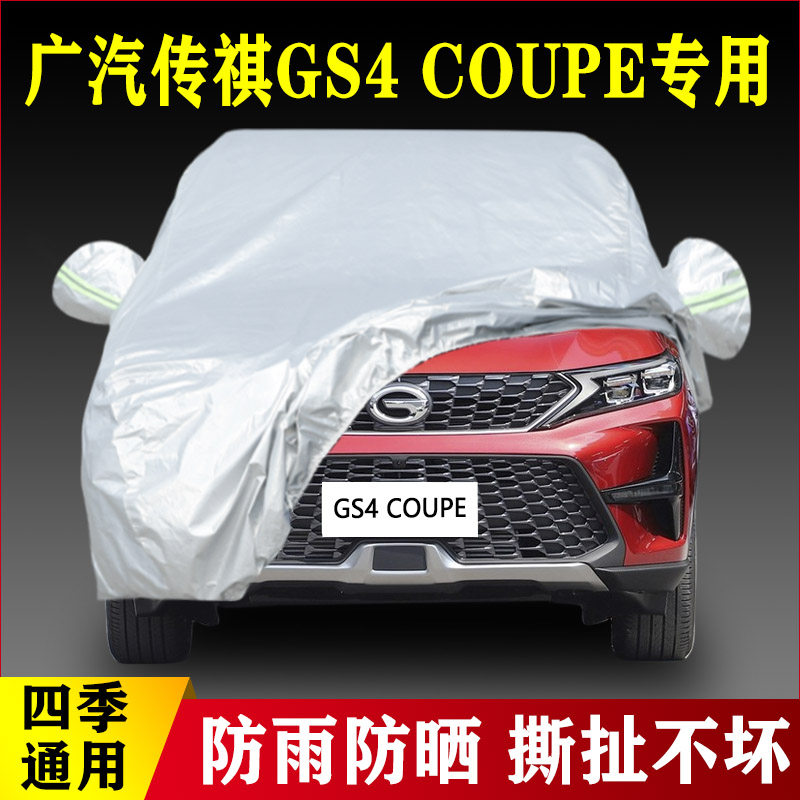 20 21 22款广汽传祺GS4COUPE专用加厚汽车衣车罩防晒盖布外套防雨