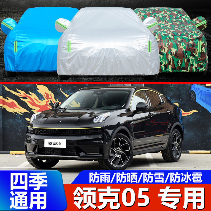 领克05车衣车罩专用防晒遮阳加厚