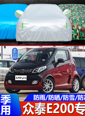 众泰E200专用车衣电动车罩pro加厚防晒防雨防水防尘隔热汽车外套