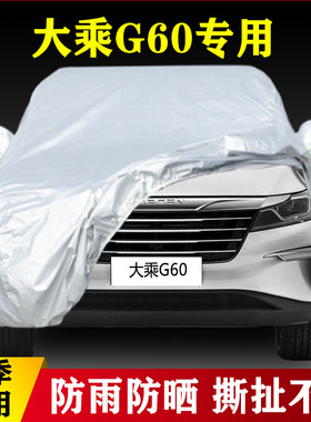 19 20款大乘G60专用加厚汽车车衣防晒四季通用遮阳伞雨衣罩外套盖