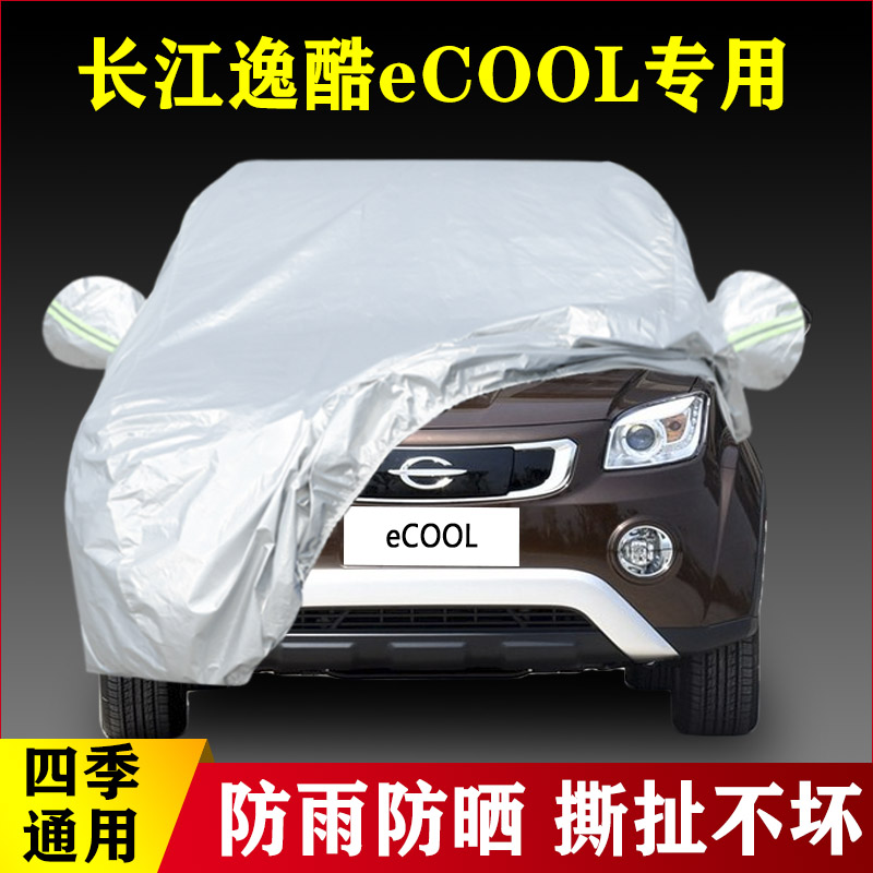 长江逸酷eCOOL专用加厚汽车车衣防晒防雨四季通用盖布外套防尘遮