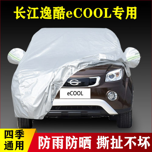 长江逸酷eCOOL专用加厚汽车车衣防晒防雨四季通用盖布外套防尘遮