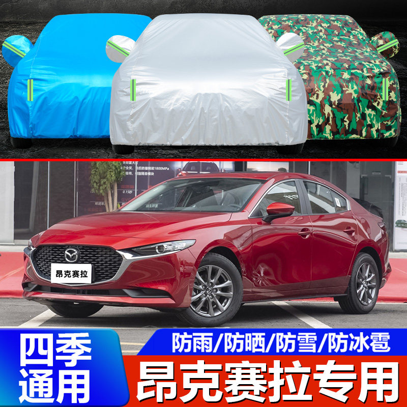 老款马自达3昂克赛拉车衣车罩
