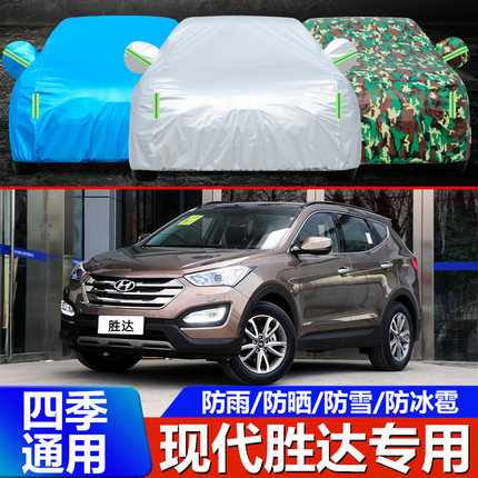2013/14/15/16/17款老款现代胜达车衣车罩SUV防晒防雨雪加厚外套