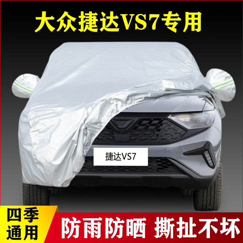 22 23新款大众捷达VS7专用加厚越野SUV汽车衣车罩防雨防晒荣曜版