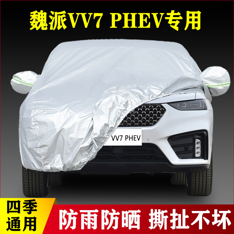 2020款魏派VV7 PHEV专用加厚汽车车衣遮阳盖布外套四季通用盖布罩