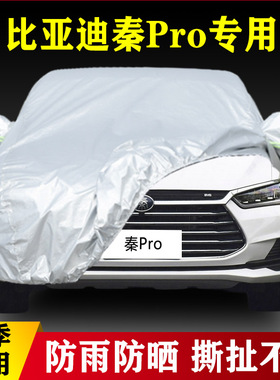 18 19 20 21 22款比亚迪秦Pro专用ProDM加厚汽车衣车罩防雨防晒套