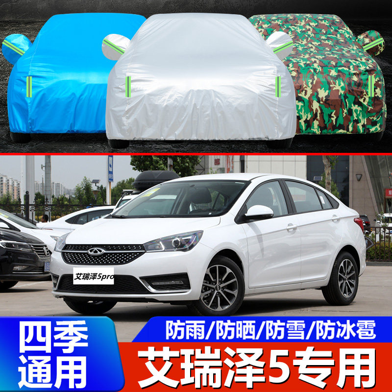 2021艾瑞泽5pro车衣奇瑞