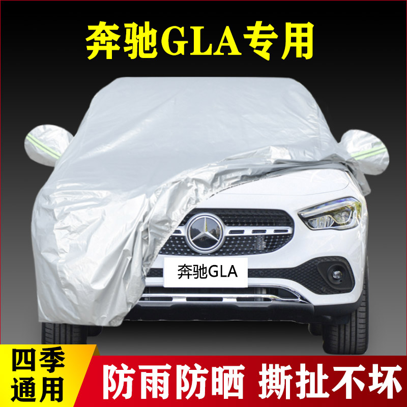 23 21 20款奔驰GLA200专用GLA180加厚GLA220汽车衣车罩防雨防晒布