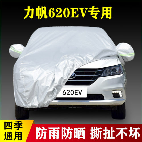 力帆620 520 320车衣330EV新能源车罩加厚防晒防雨水遮阳汽车外套