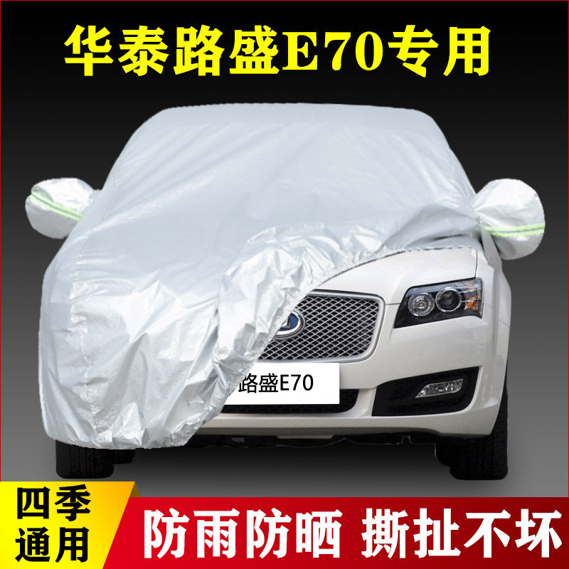 13 14款华泰路盛E70汽车车衣防晒防雨加厚专用四季通用遮阳雨衣罩