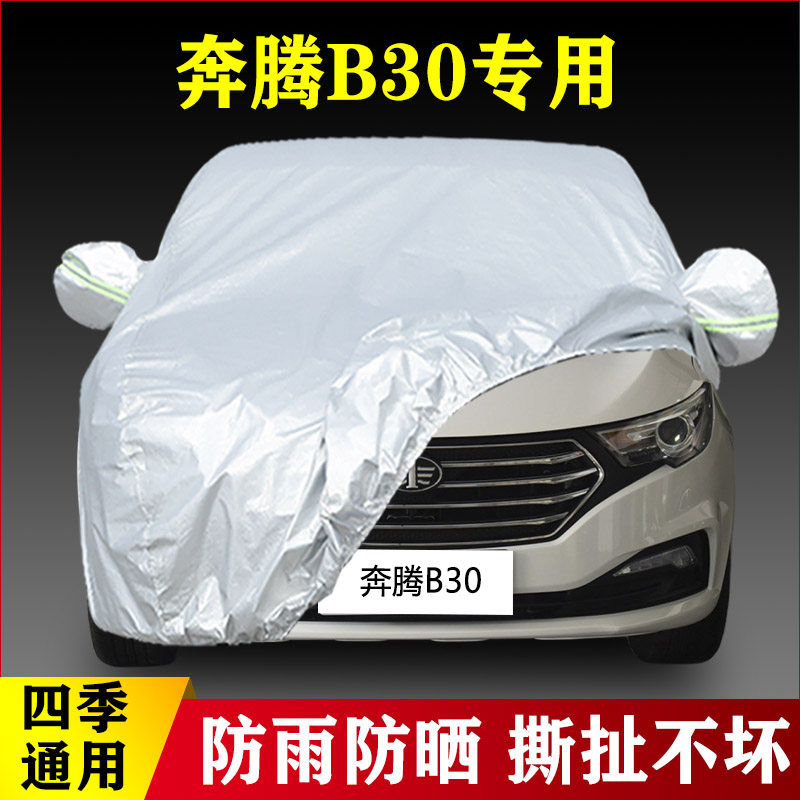 18 19 20款一汽奔腾B30EV纯电动专用加厚汽车衣车罩外套防晒防雨