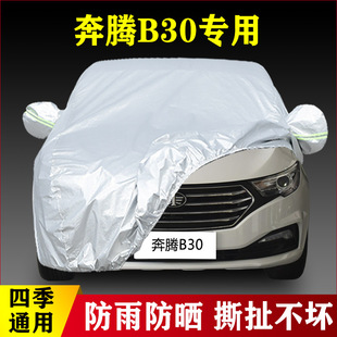 一汽奔腾B30EV纯电动专用加厚汽车衣车罩外套防晒防雨 20款