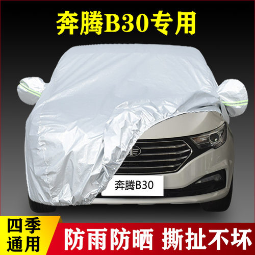 18 19 20款一汽奔腾B30EV纯电动专用加厚汽车衣车罩外套防晒防雨