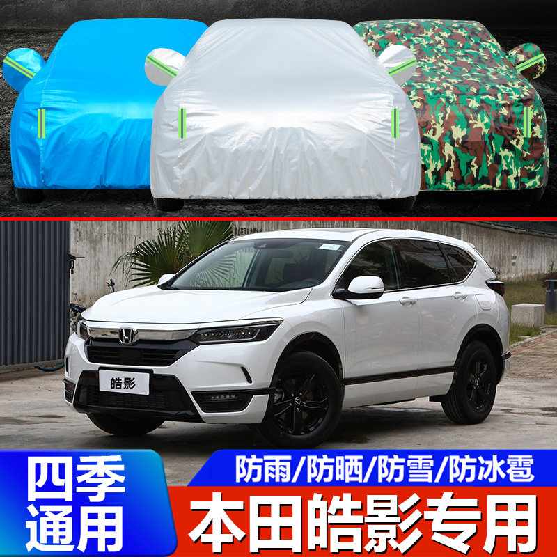 2021款本田皓影车衣车罩专用