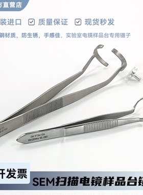 SEM扫描电镜钉形样品台镊子夹子
