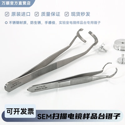 SEM扫描电镜钉形样品台镊子夹子