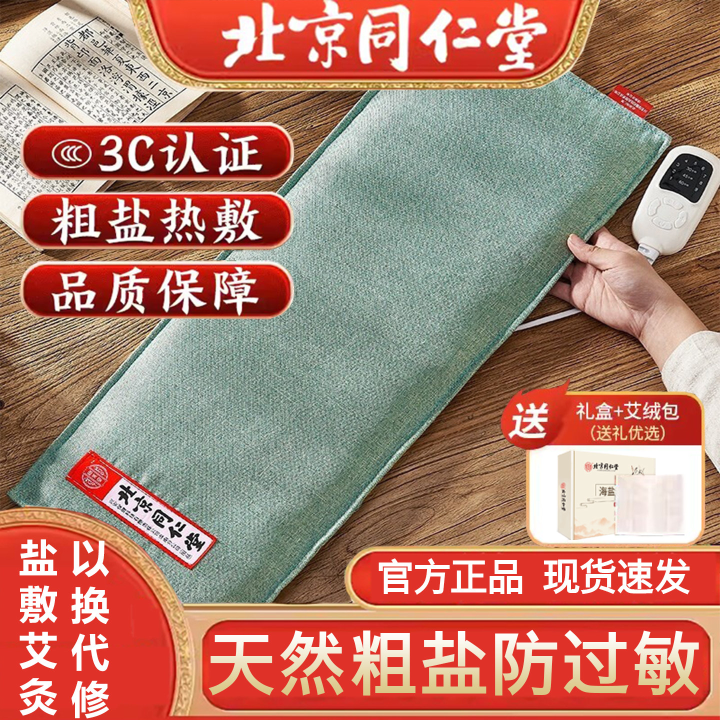 北京同仁堂盐包热敷袋电加热艾绒艾灸垫膝盖肩颈腰部理疗粗海盐袋