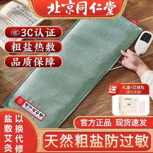 同仁堂电加热艾灸理疗粗盐热敷包