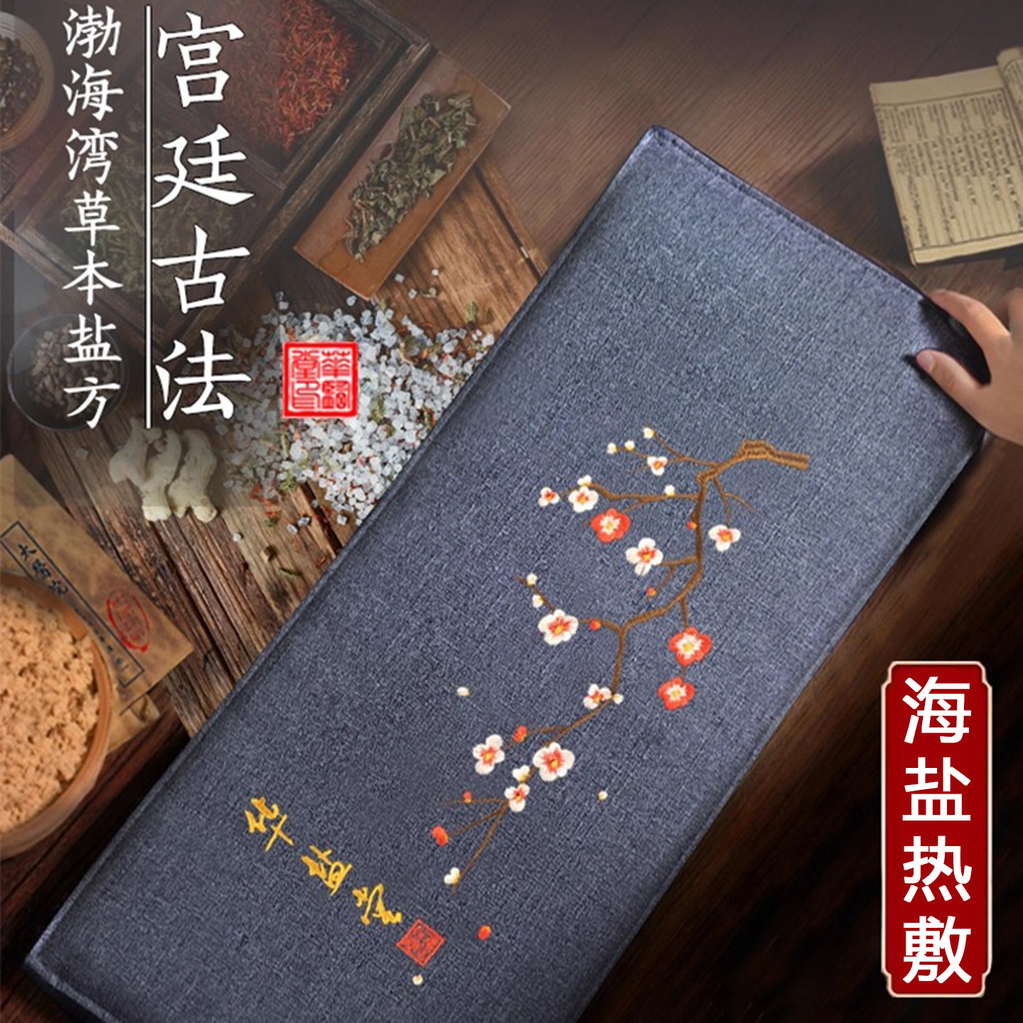 华盐堂盐袋海盐粗盐热敷包电加热艾草艾灸肩颈腰背部理疗袋子家用