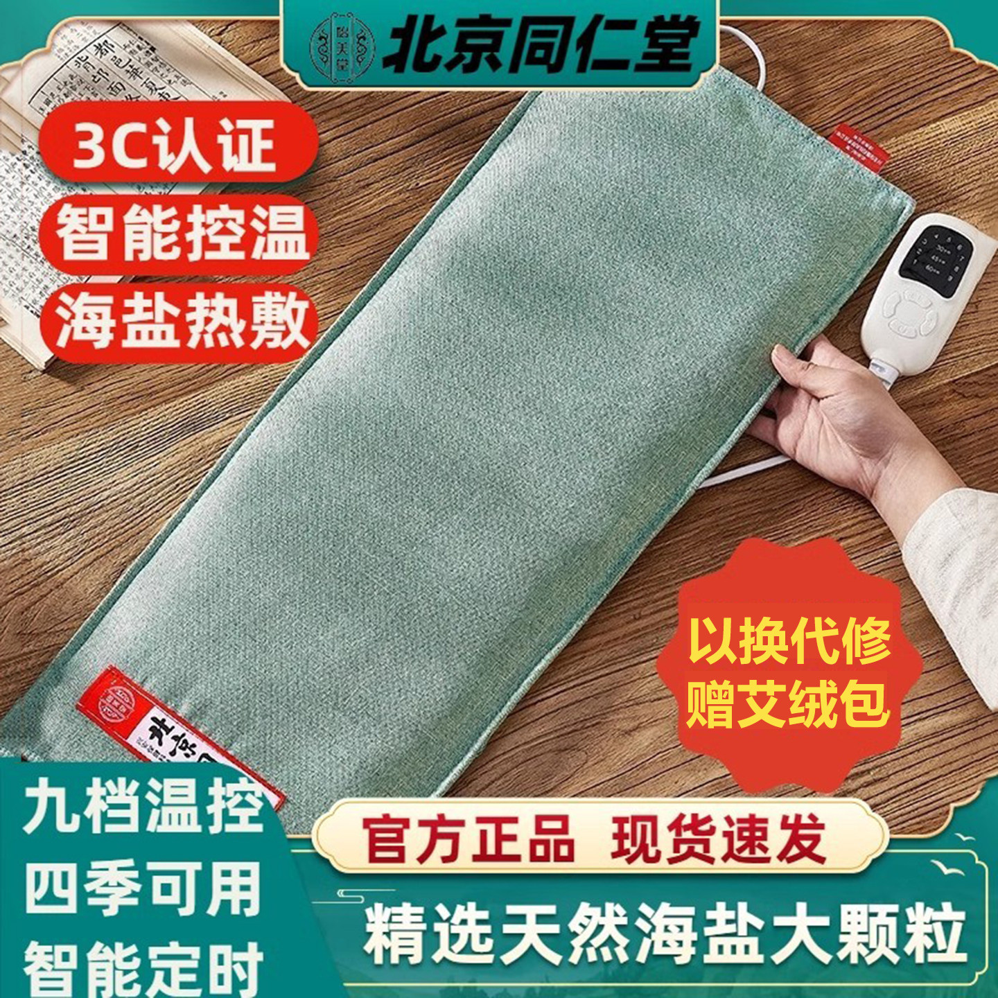 同仁堂粗盐海盐袋热敷包电加热艾绒艾灸垫护膝肩颈椎背腰部理疗袋