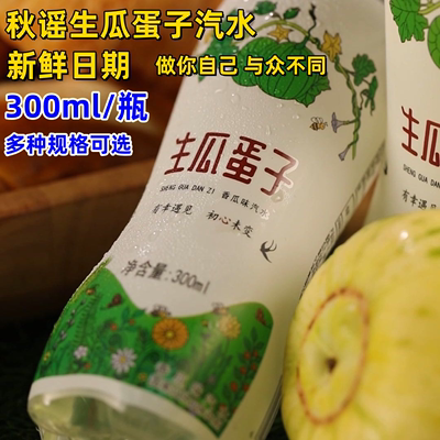 生瓜蛋子汽水秋谣300ml/瓶瓶装东北儿时怀旧老式香瓜汽水网红解馋