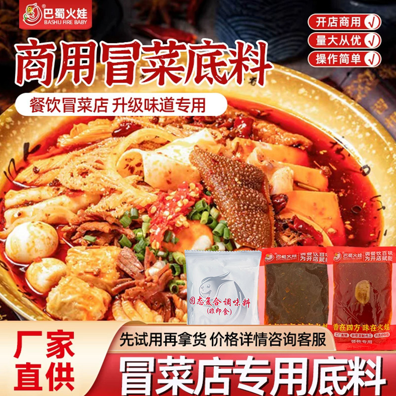 【冒菜专用】成都冒菜底料套装