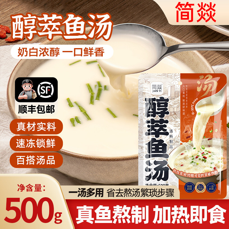 【顺丰包邮】醇萃鱼汤500g加热即食鱼汤家用半成品煮豆腐萝卜汤底
