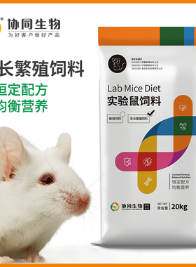 协同生物清洁级实验用生长繁殖鼠粮饲料大小白鼠饲料采购1010002