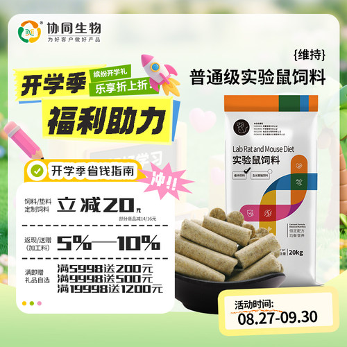 协同生物维持鼠粮鼠饲料专用