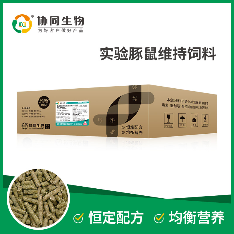 协同生物SPF级&清洁级实验维持豚鼠饲料辐照灭菌恒定配方整箱采购