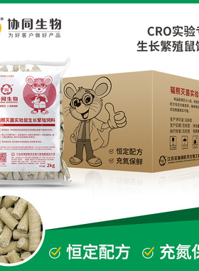 协同生物SPF级CRO标准实验用鼠粮繁殖鼠饲料辐照灭菌XTI01CR-010