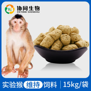 协同生物清洁级实验用维持猴粮猴子饲料15kg起发恒定配方1010035