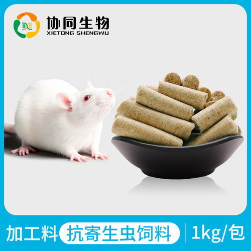 协同生物定制抗寄生虫饲料加工饲料实验动物饲料大小鼠粮辐照灭菌