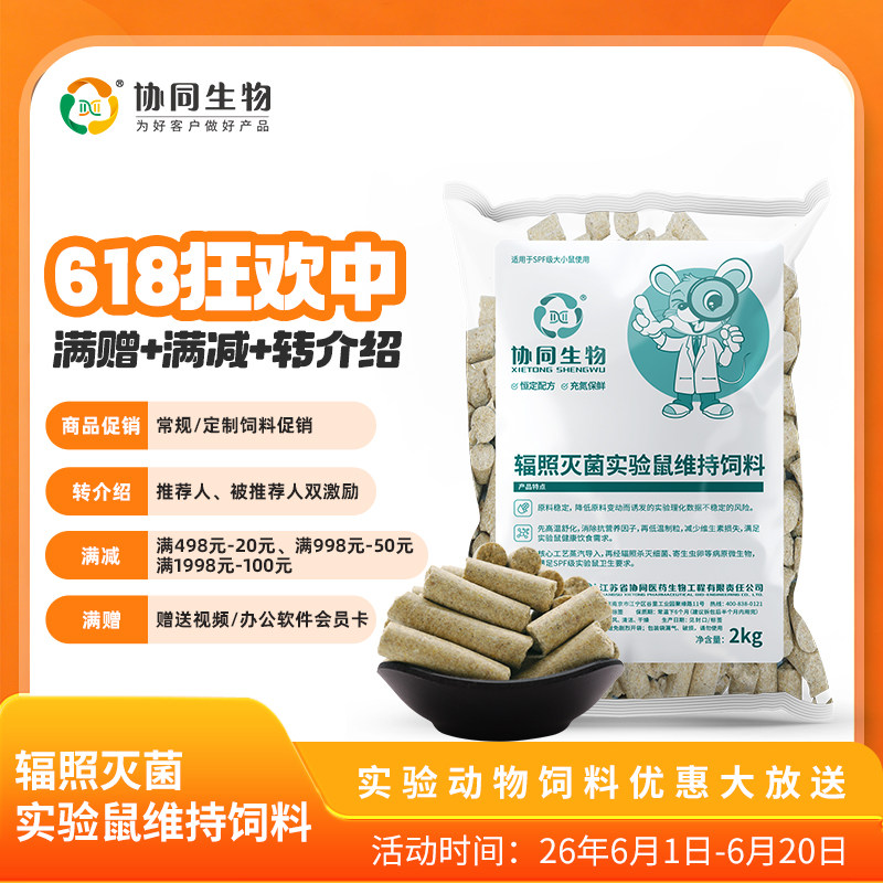 协同生物SPF级实验用维持鼠粮饲料大小白鼠粮饲料辐照灭菌